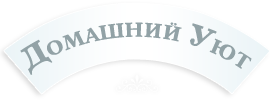 Логотип агентства домашнего персонала "Домашний Уют"